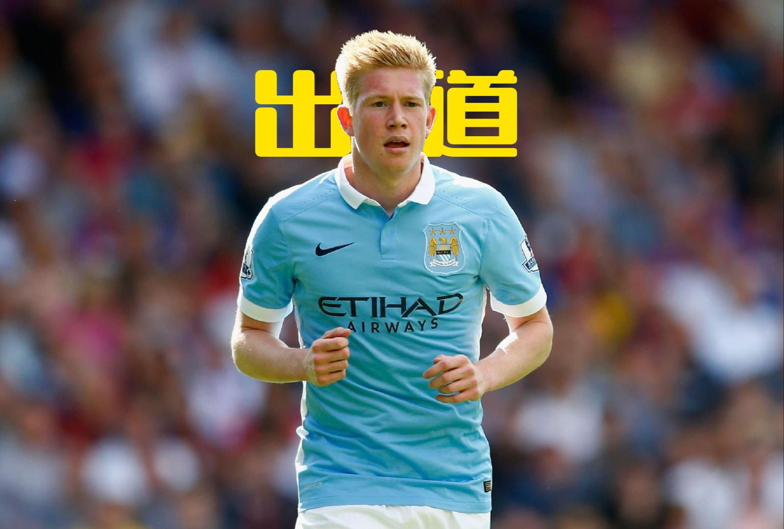 包含德布劳内迎来三赛季高光表现,中国队球迷沸腾!的词条